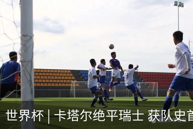 世界杯 | 卡塔尔绝平瑞士 获队史首个世界杯积分