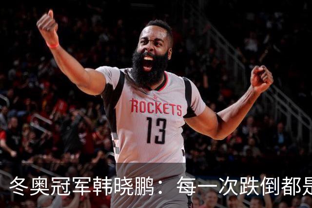 冬奥冠军韩晓鹏：每一次跌倒都是为了更好地起跳