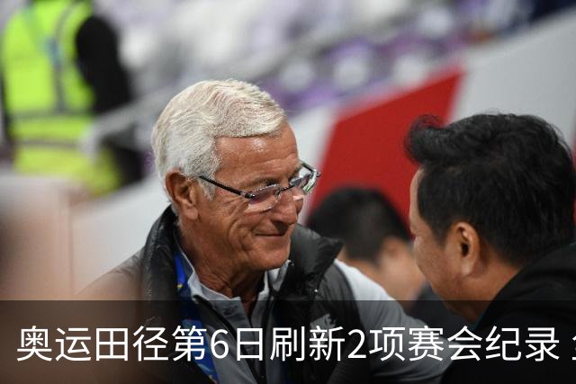 奥运田径第6日刷新2项赛会纪录 尘封16年纪录告破